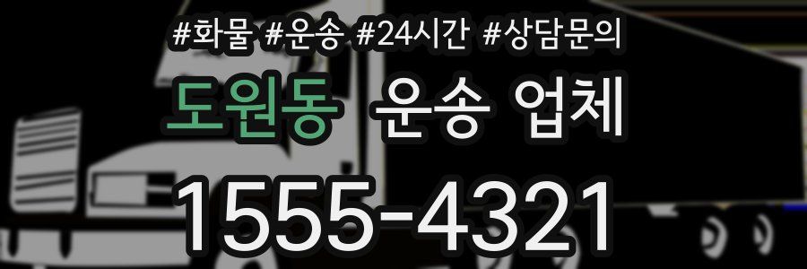 도원동 운송 업체