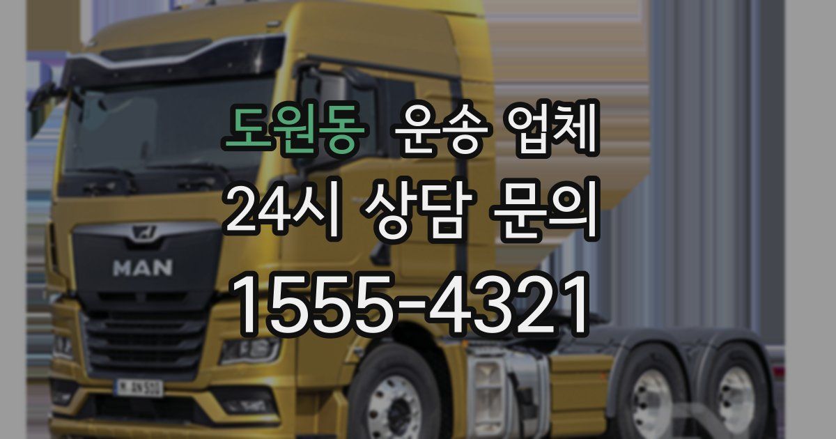 도원동 운송 업체