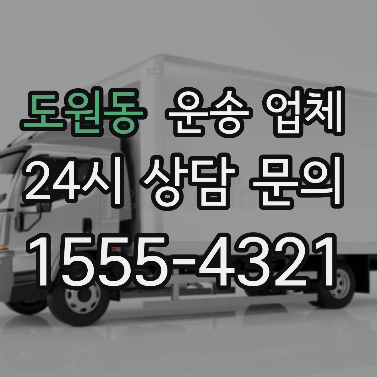 도원동 운송 업체