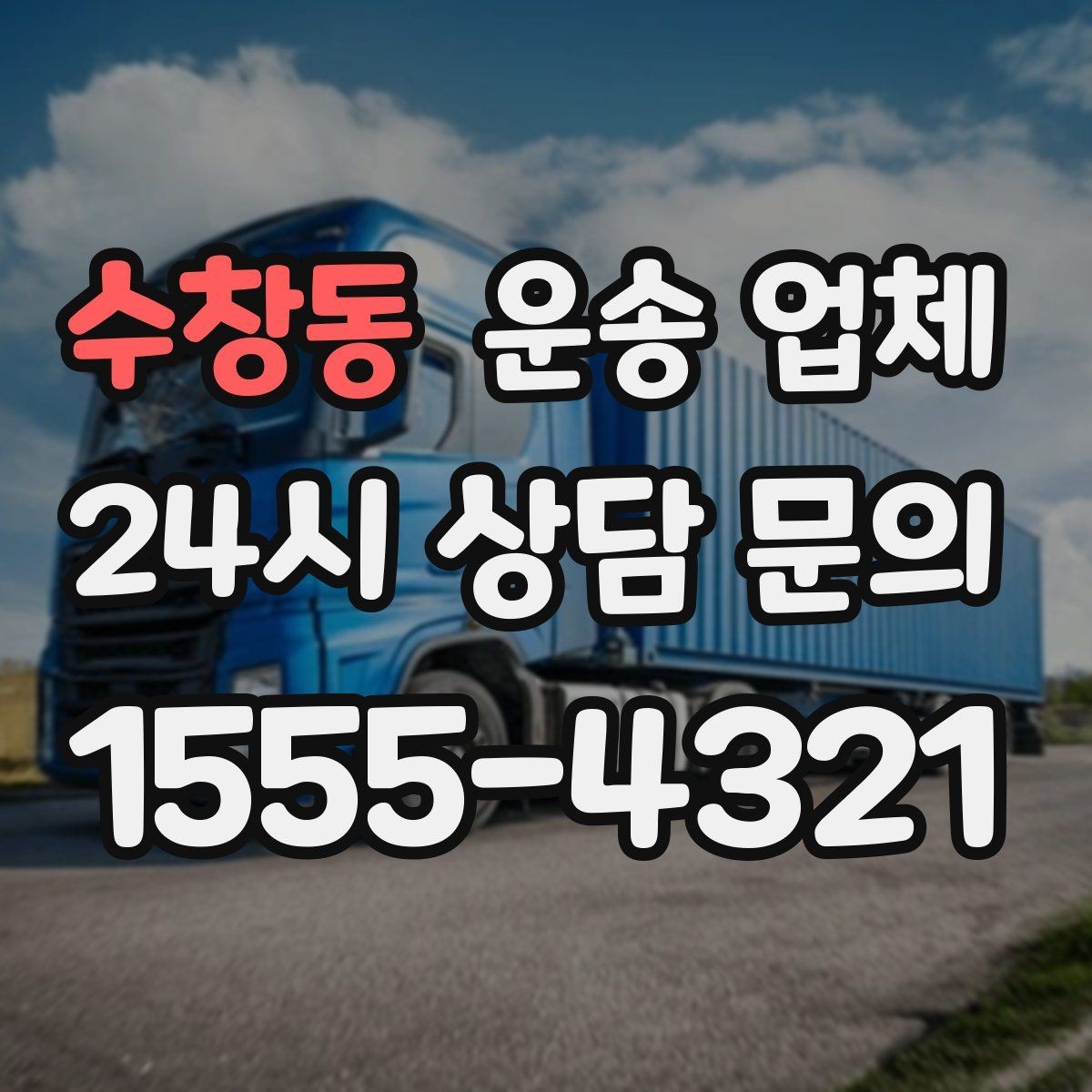 수창동 운송 업체 가격보다 중요한 선택 기준