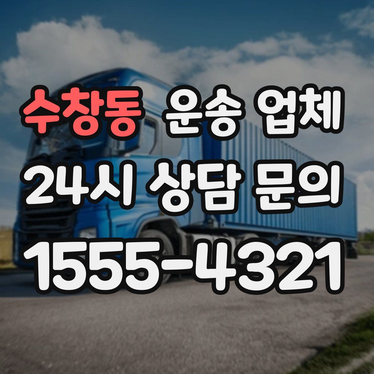 수창동 운송 업체