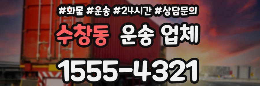 수창동 운송 업체