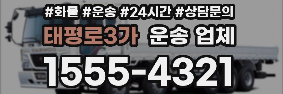 태평로3가 운송 업체
