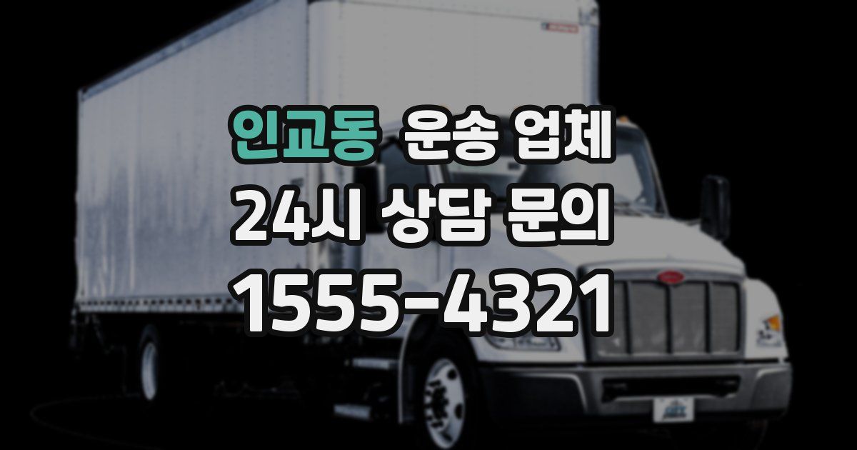 인교동 운송 업체