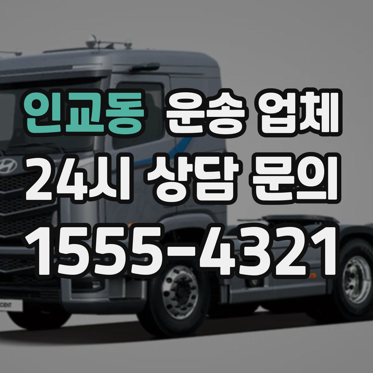 인교동 운송 업체