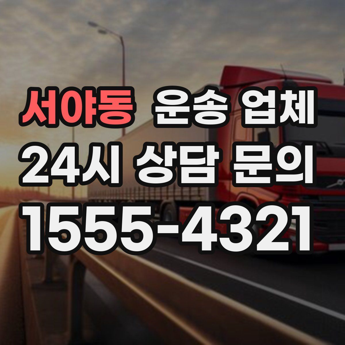 서야동 운송 업체