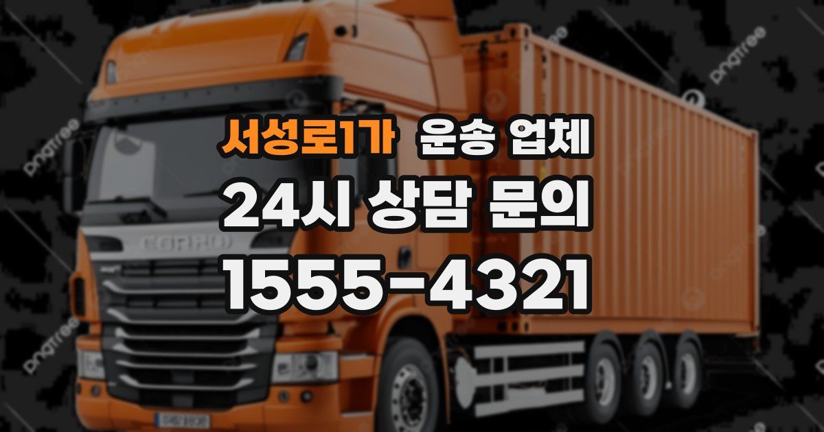 서성로1가 운송 업체