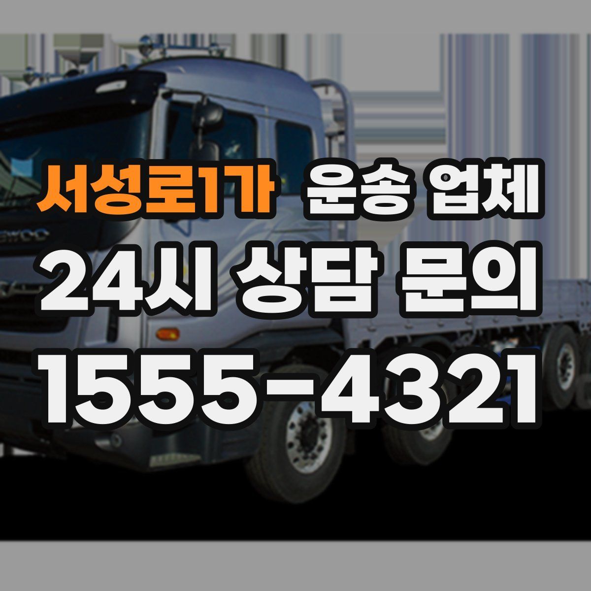 서성로1가 운송 업체