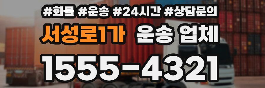 서성로1가 운송 업체