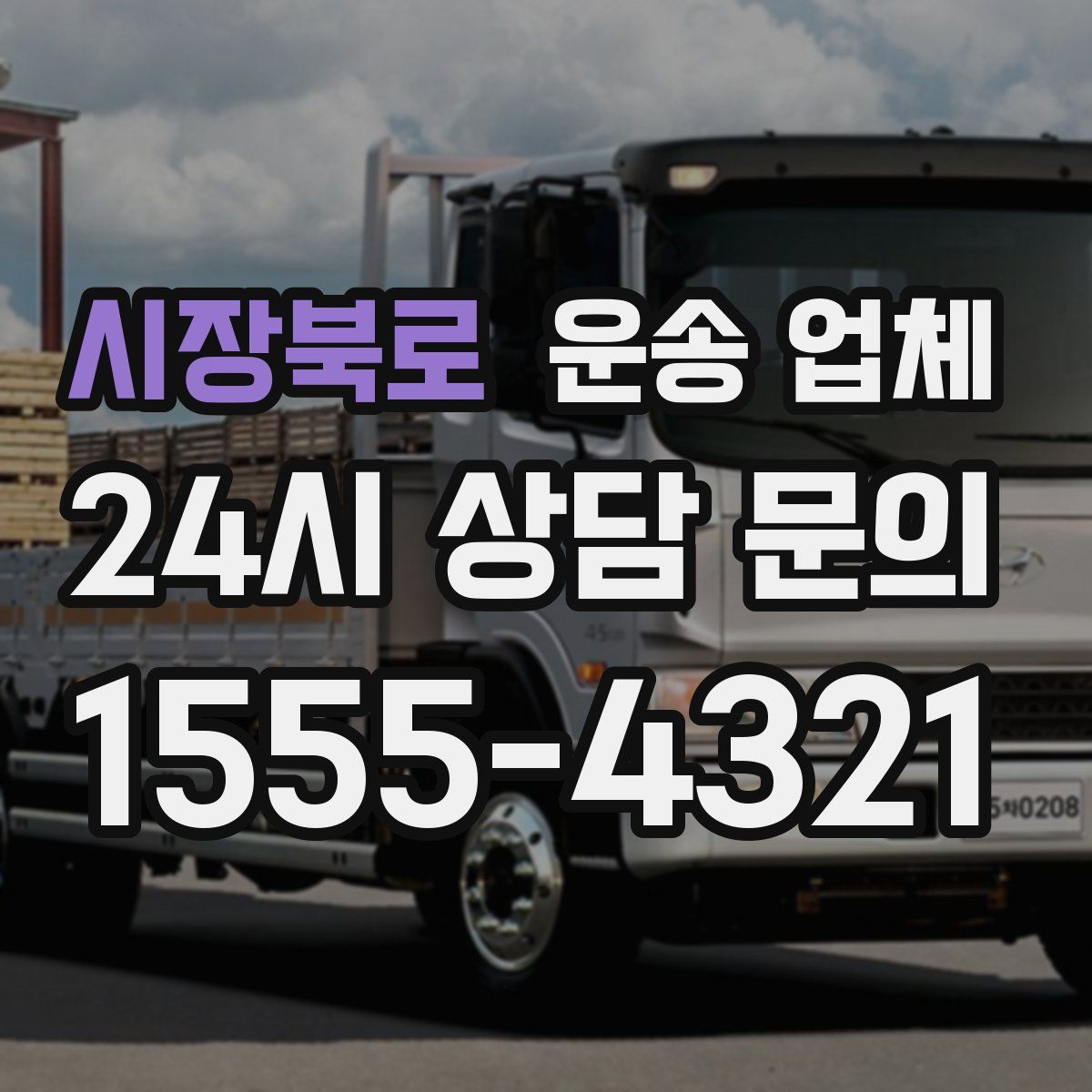 시장북로 운송 업체