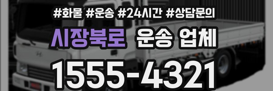시장북로 운송 업체