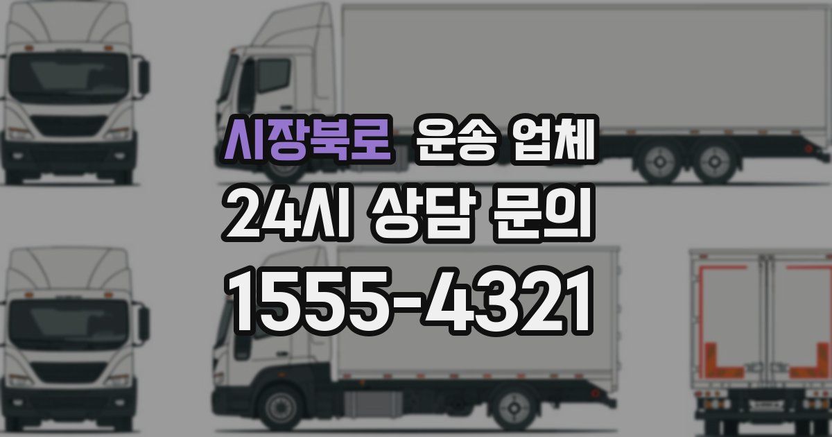시장북로 운송 업체