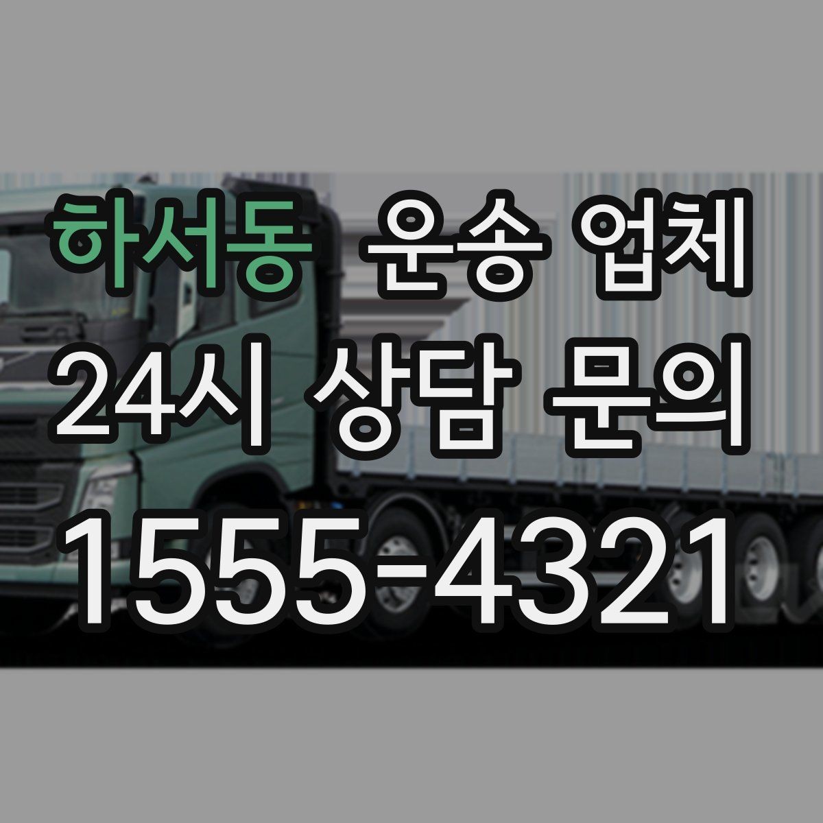 하서동 운송 업체 계단 작업 시 비용 증가 이유