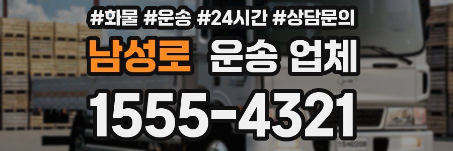 남성로 운송 업체