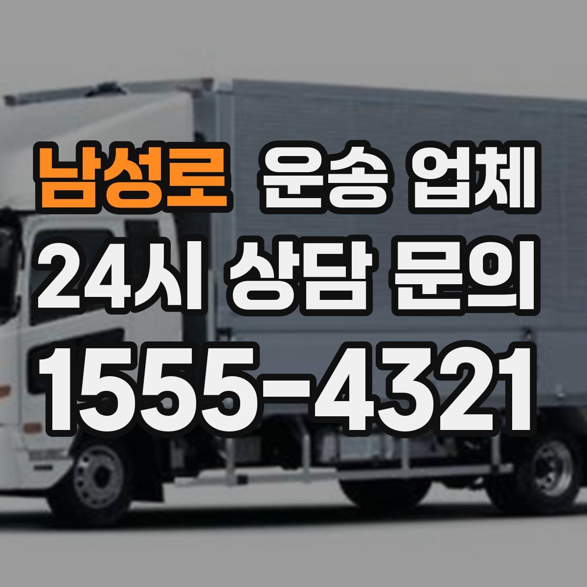 남성로 운송 업체