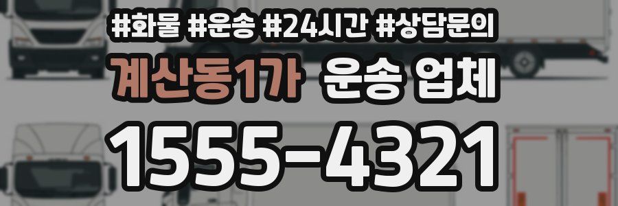 계산동1가 운송 업체