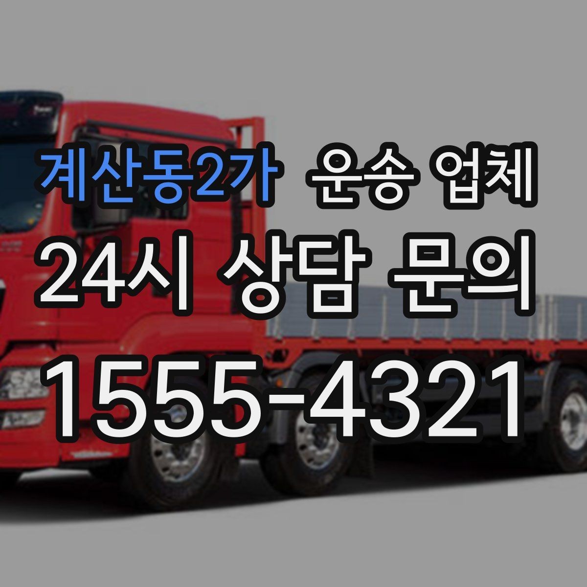 계산동2가 운송 업체 상하차 인원에 따른 비용 변화