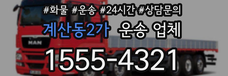 계산동2가 운송 업체