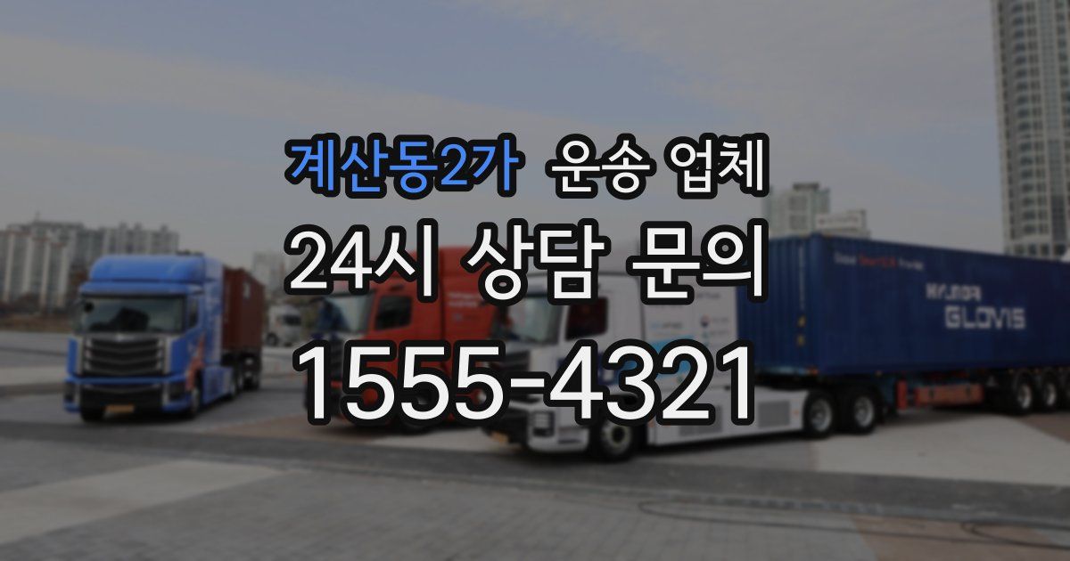 계산동2가 운송 업체