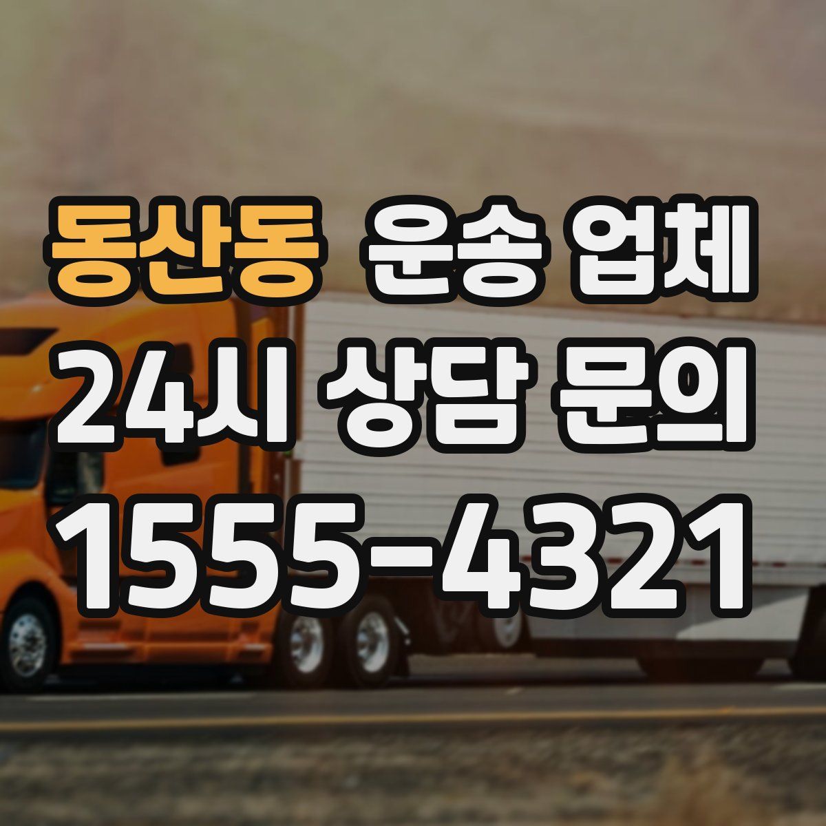 동산동 운송 업체