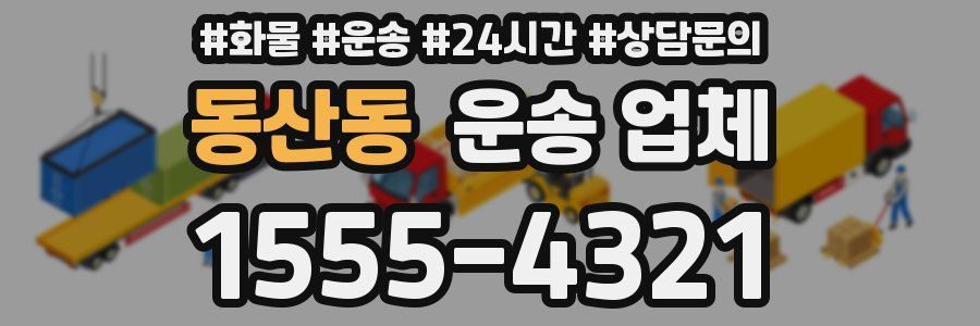 동산동 운송 업체