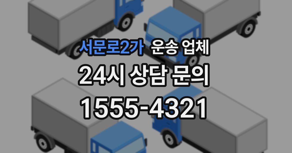 서문로2가 운송 업체