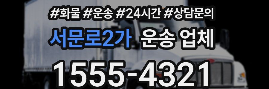 서문로2가 운송 업체