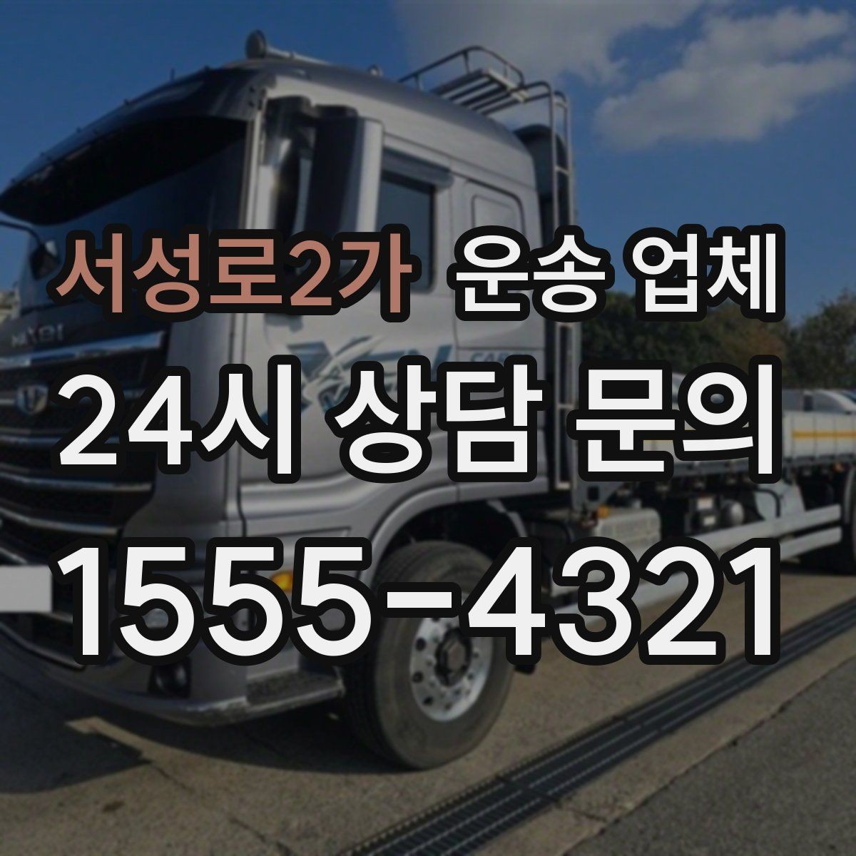 서성로2가 운송 업체 서비스 차이를 구분하는 방법