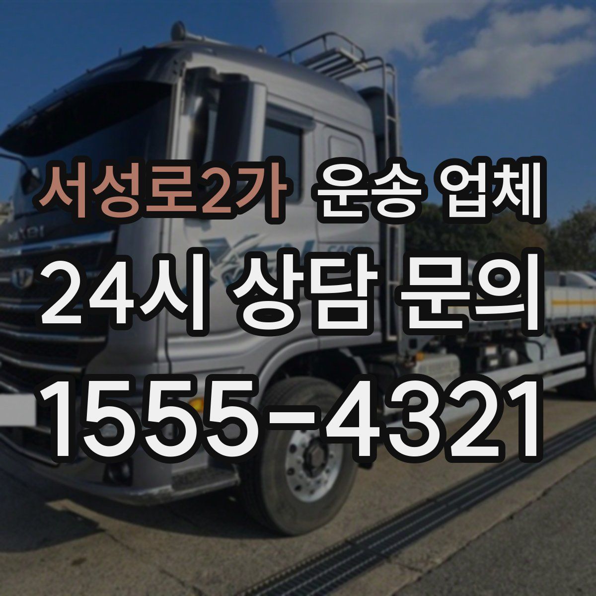 서성로2가 운송 업체