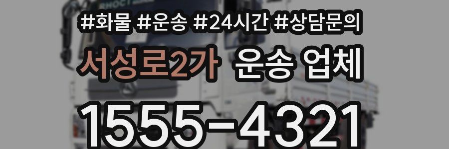 서성로2가 운송 업체