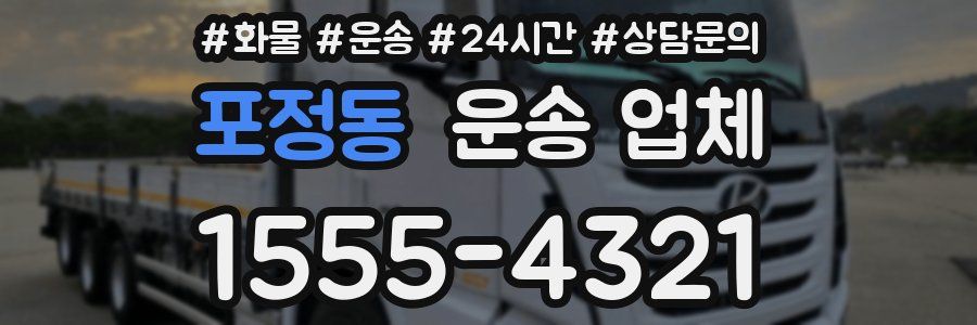 포정동 운송 업체
