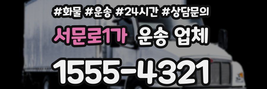 서문로1가 운송 업체