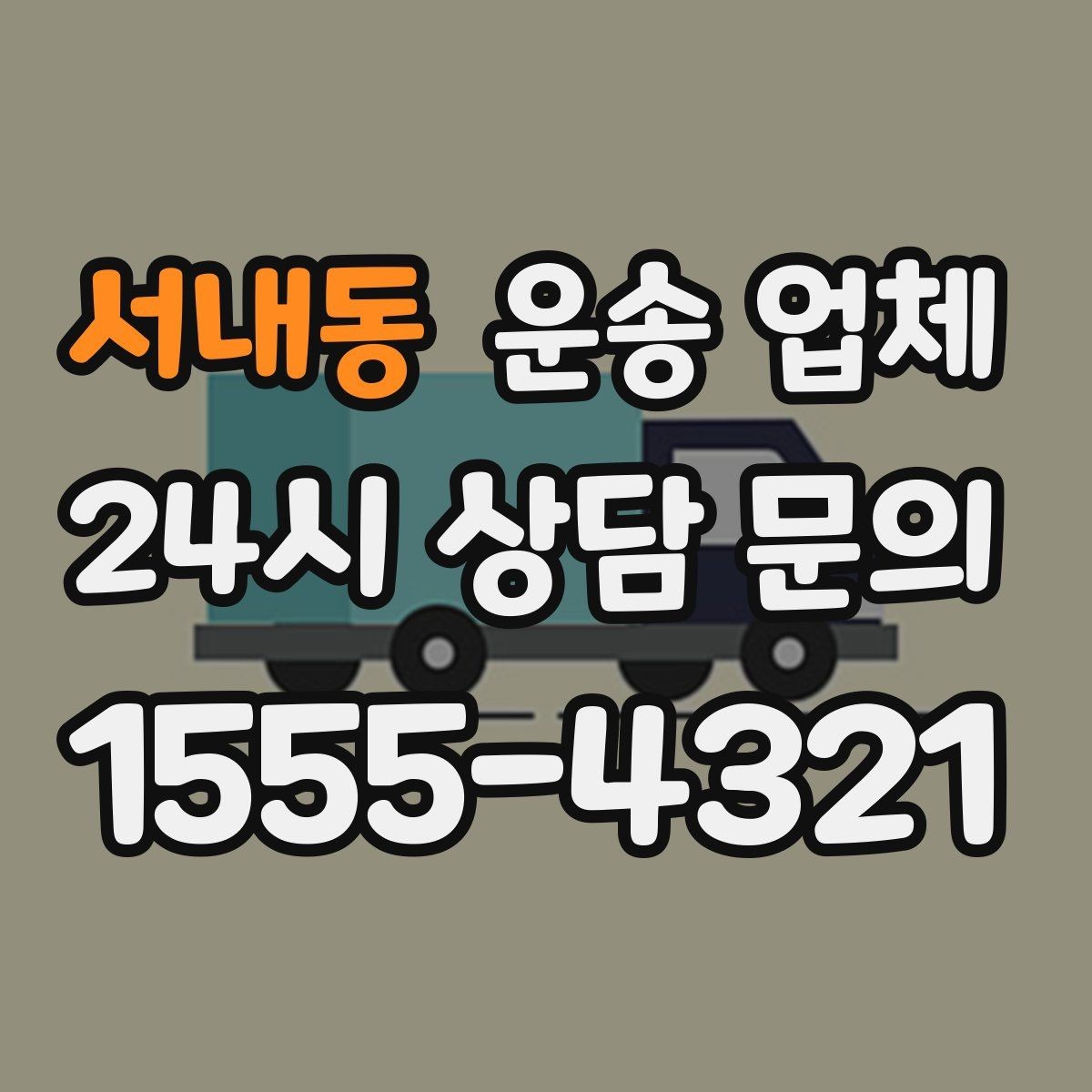 서내동 운송 업체 실제 이용 후기 기준으로 보는 선택