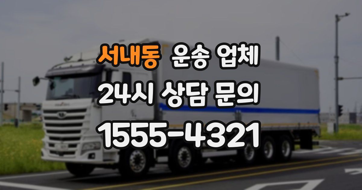 서내동 운송 업체
