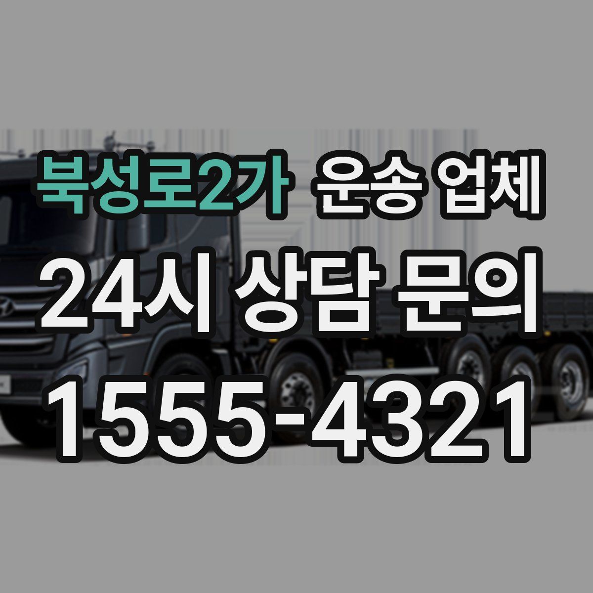 북성로2가 운송 업체