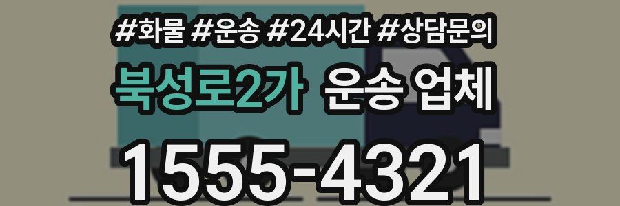 북성로2가 운송 업체
