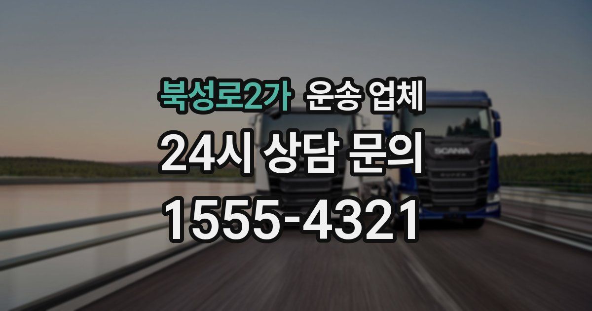 북성로2가 운송 업체