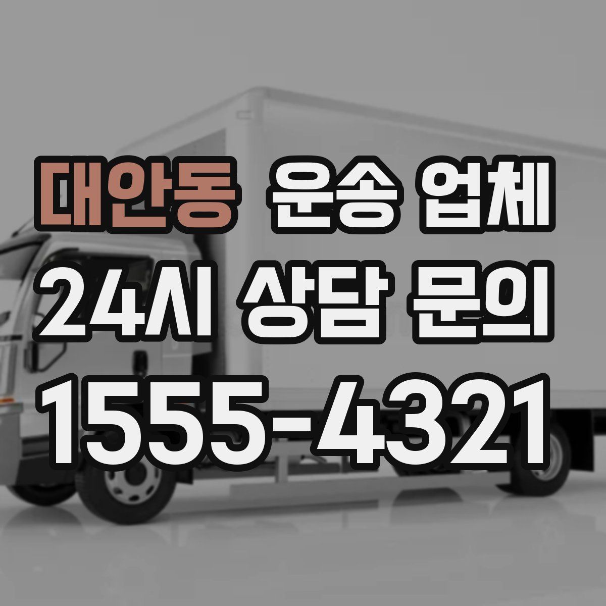 대안동 운송 업체