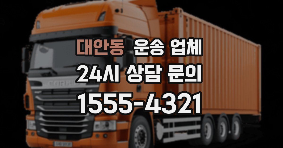 대안동 운송 업체