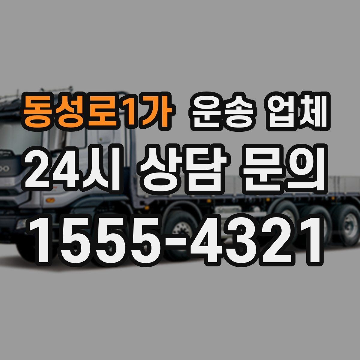 동성로1가 운송 업체 효율적인 운송 계획 세우기