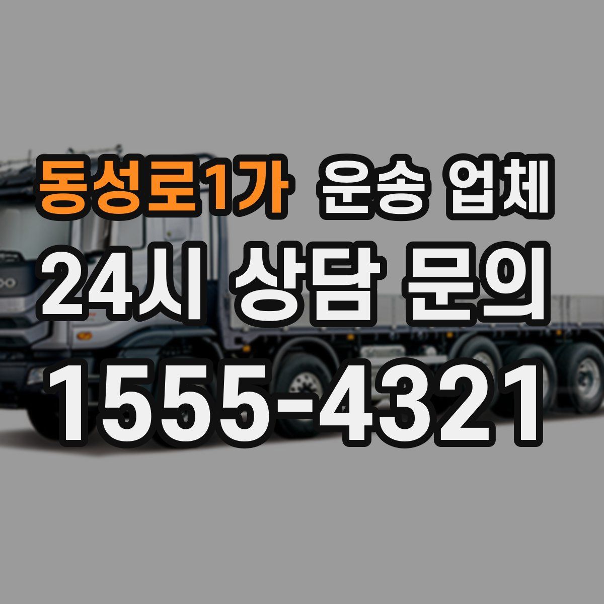 동성로1가 운송 업체