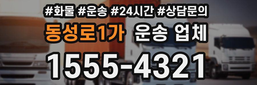 동성로1가 운송 업체