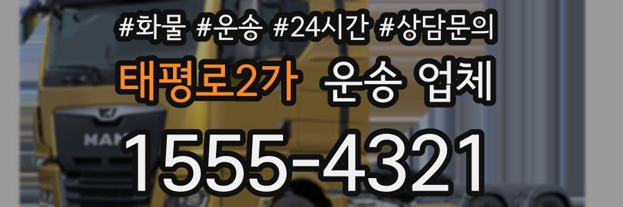 태평로2가 운송 업체