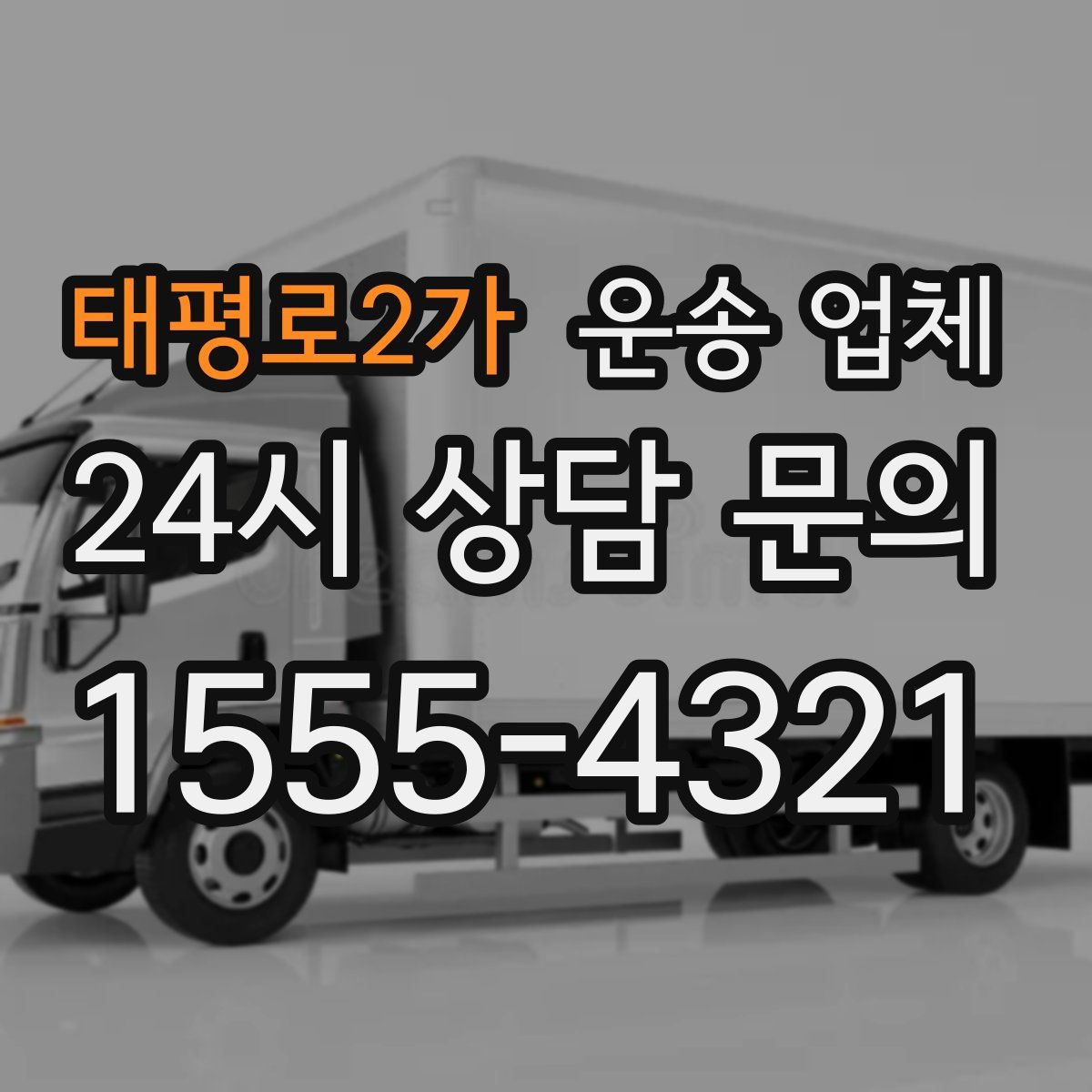 태평로2가 운송 업체