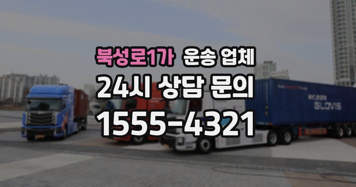 북성로1가 운송 업체