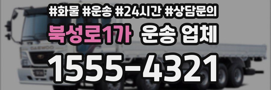 북성로1가 운송 업체