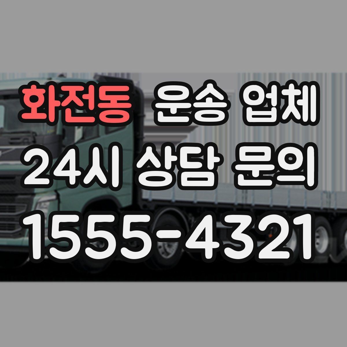 화전동 운송 업체 효율적인 이용을 위한 방법