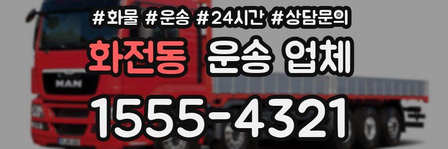 화전동 운송 업체