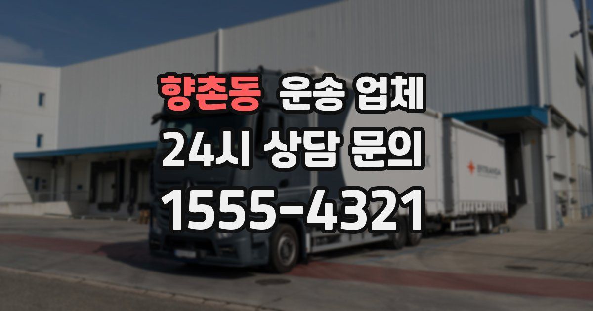 향촌동 운송 업체