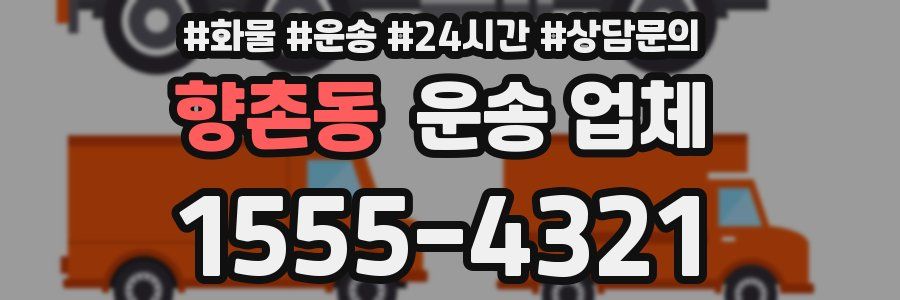 향촌동 운송 업체